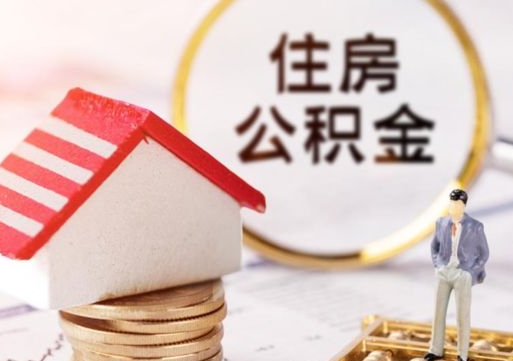 晋中个人的住房公积金怎么提取（个人如何提取住房公积金的钱）